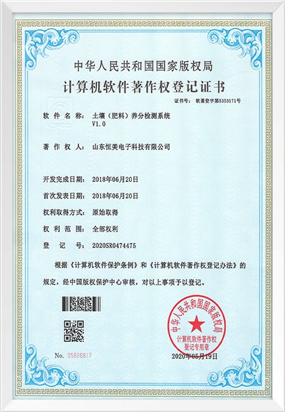 測(cè)土配方施肥儀軟件著作權(quán)登記證書